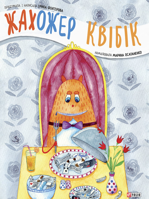 Title details for Жахожер Квiбiк by Фингерова, Ирина - Available